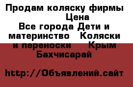 Продам коляску фирмы“Emmaljunga“. › Цена ­ 27 - Все города Дети и материнство » Коляски и переноски   . Крым,Бахчисарай